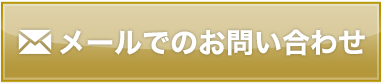 メールでのお問い合わせ