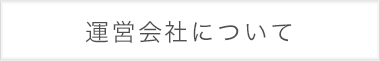 運営会社について