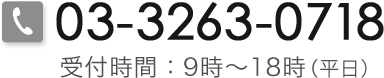03-3263-0718 受付時間：9時～18時（平日）