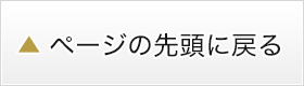 ページの先頭に戻る