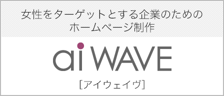 女性をターゲットとする企業のためのホームページ制作　アイウェイヴ
