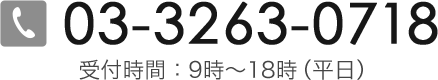 03-3263-0718 受付時間：9時～18時（平日）