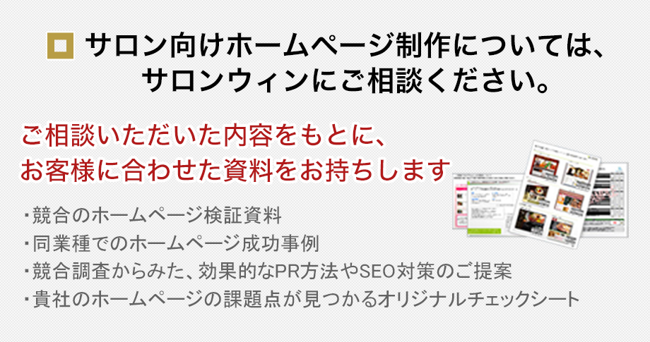 サロン向けホームページ制作については、 サロンウィンにご相談ください。