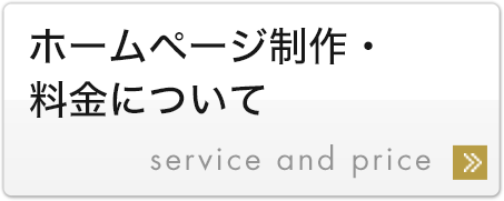 ホームページ制作・料金について service and price