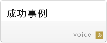 成功事例 voice