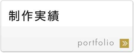 制作実績 portfolio