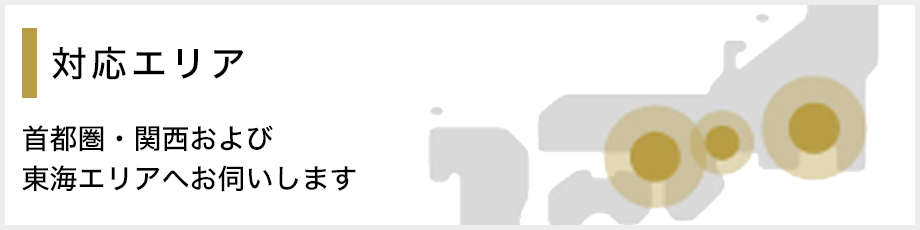 対応エリア