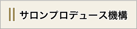 サロンプロデュース機構
