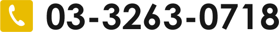 03-3263-0718