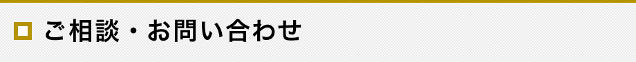 ご相談・お問い合わせ