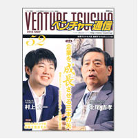 【ベンチャー通信 52号】「100人のトップが未来を宣言する」特集に掲載されました。