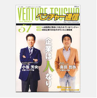 【ベンチャー通信 51号】『人材採用と育成に力を入れているベンチャー』特集「組織活性」に力を入れている企業として紹介されました