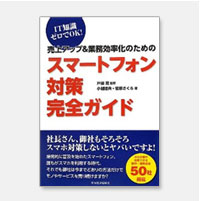 【東洋経済新報社】「売上アップ＆業務効率化のためのスマートフォン対策完全ガイド」にて紹介されました