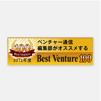 ベンチャー通信編集部により、『ベストベンチャー100』に選ばれました。