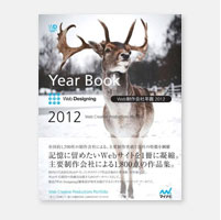 『Web制作会社年鑑2012』に、オールインターネットの制作実績が掲載されています。