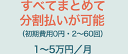 すべてまとめて分割払いが可能
