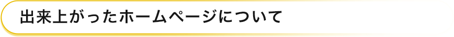 出来上がったホームページについて