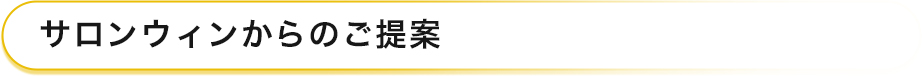 サロンウィンからのご提案